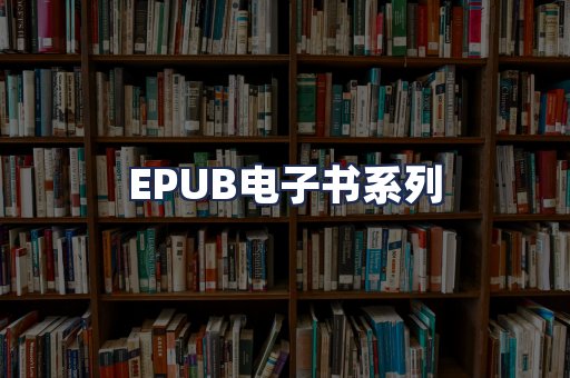 EPUB电子书系列